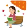 秋に読書する女性