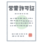 許認可・届出