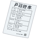 戸籍・住民票について